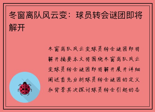冬窗离队风云变：球员转会谜团即将解开