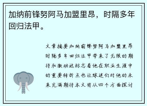 加纳前锋努阿马加盟里昂，时隔多年回归法甲。