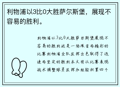 利物浦以3比0大胜萨尔斯堡，展现不容易的胜利。