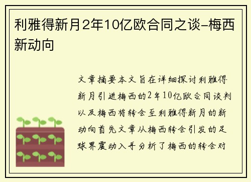 利雅得新月2年10亿欧合同之谈-梅西新动向