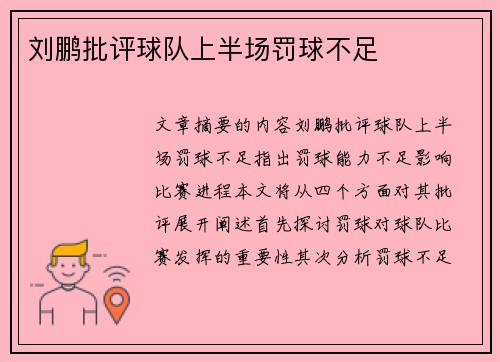 刘鹏批评球队上半场罚球不足