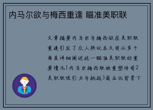 内马尔欲与梅西重逢 瞄准美职联