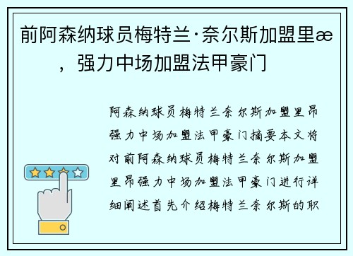 前阿森纳球员梅特兰·奈尔斯加盟里昂，强力中场加盟法甲豪门