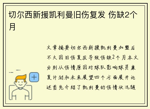 切尔西新援凯利曼旧伤复发 伤缺2个月