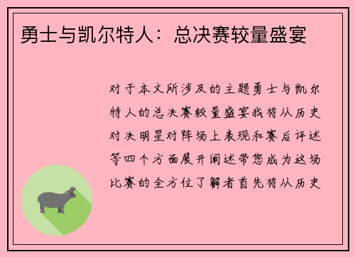 勇士与凯尔特人：总决赛较量盛宴