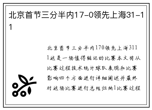 北京首节三分半内17-0领先上海31-11