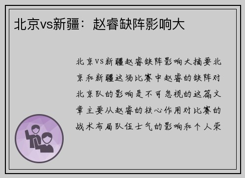北京vs新疆：赵睿缺阵影响大