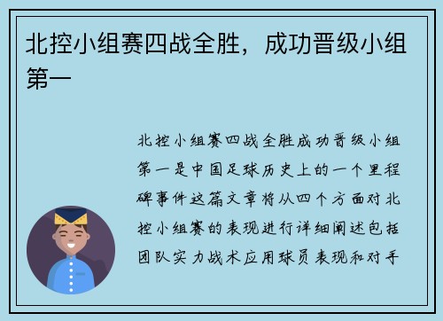 北控小组赛四战全胜，成功晋级小组第一