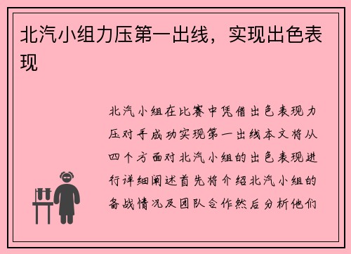 北汽小组力压第一出线，实现出色表现