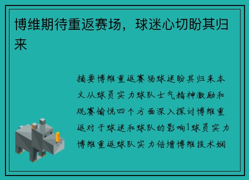 博维期待重返赛场，球迷心切盼其归来