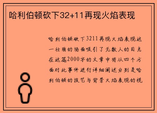 哈利伯顿砍下32+11再现火焰表现