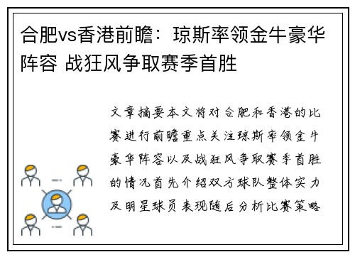 合肥vs香港前瞻：琼斯率领金牛豪华阵容 战狂风争取赛季首胜