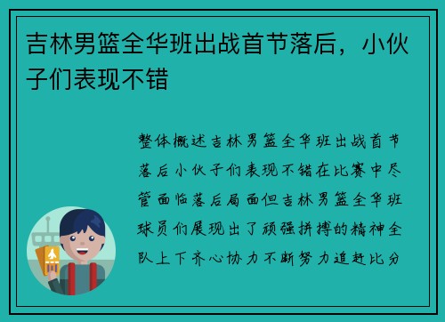 吉林男篮全华班出战首节落后，小伙子们表现不错