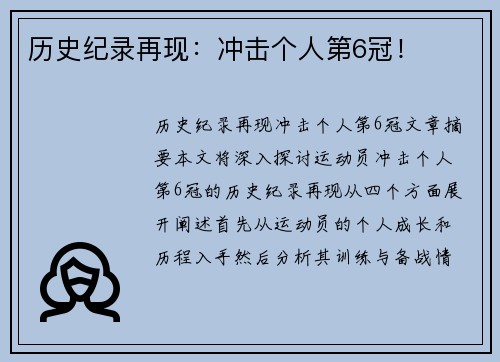 历史纪录再现：冲击个人第6冠！