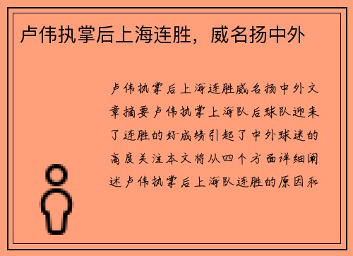 卢伟执掌后上海连胜，威名扬中外
