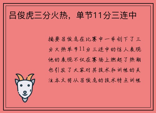 吕俊虎三分火热，单节11分三连中