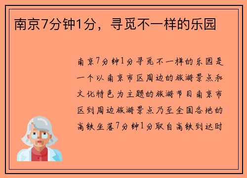 南京7分钟1分，寻觅不一样的乐园