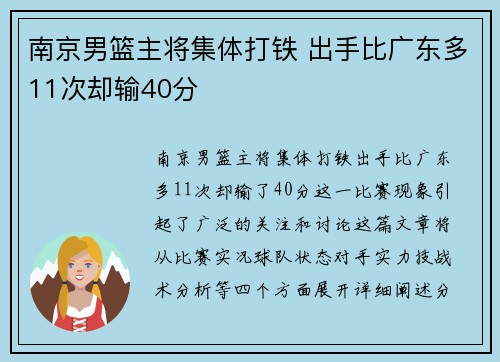 南京男篮主将集体打铁 出手比广东多11次却输40分