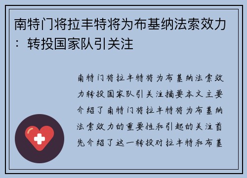 南特门将拉丰特将为布基纳法索效力：转投国家队引关注