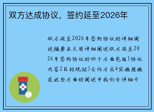双方达成协议，签约延至2026年