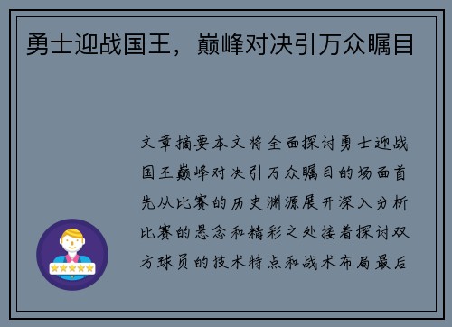 勇士迎战国王，巅峰对决引万众瞩目