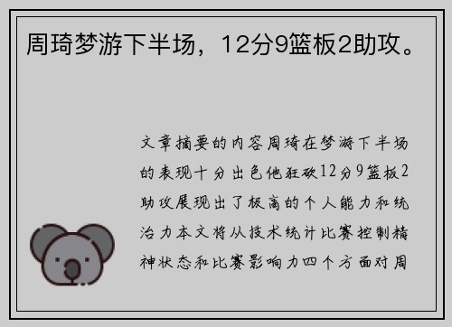 周琦梦游下半场，12分9篮板2助攻。