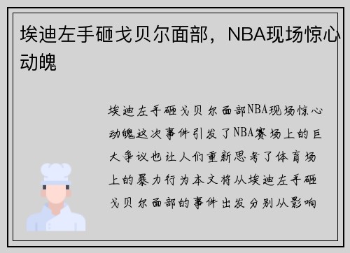 埃迪左手砸戈贝尔面部，NBA现场惊心动魄