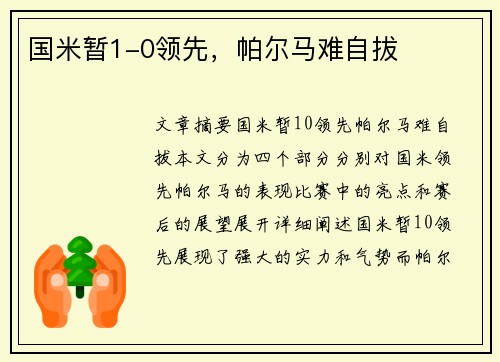 国米暂1-0领先，帕尔马难自拔
