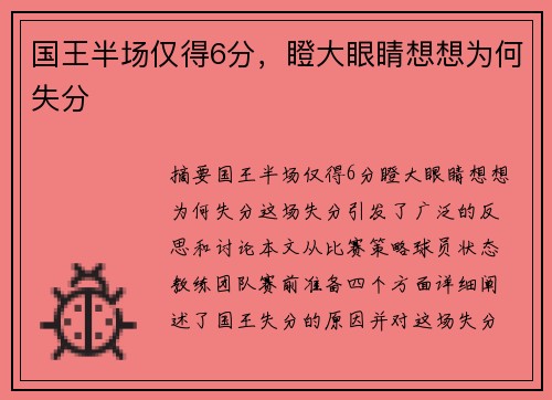 国王半场仅得6分，瞪大眼睛想想为何失分