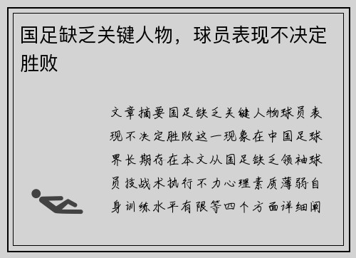 国足缺乏关键人物，球员表现不决定胜败