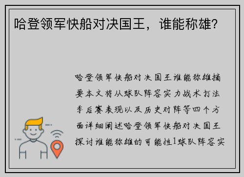 哈登领军快船对决国王，谁能称雄？