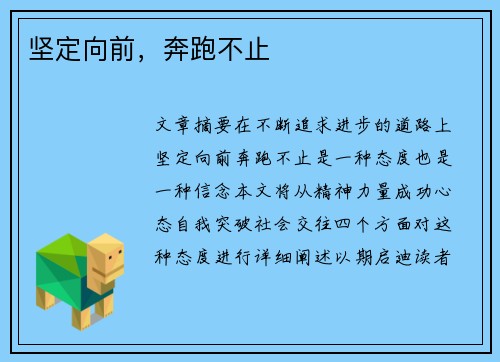 坚定向前，奔跑不止
