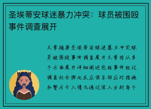 圣埃蒂安球迷暴力冲突：球员被围殴事件调查展开