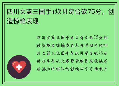 四川女篮三国手+坎贝奇合砍75分，创造惊艳表现
