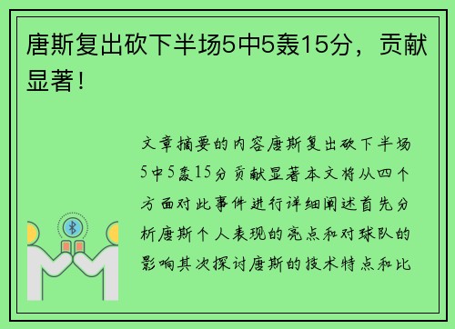 唐斯复出砍下半场5中5轰15分，贡献显著！