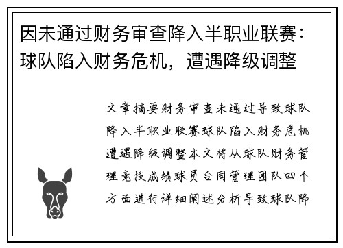 因未通过财务审查降入半职业联赛：球队陷入财务危机，遭遇降级调整