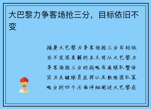 大巴黎力争客场抢三分，目标依旧不变