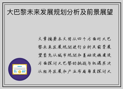 大巴黎未来发展规划分析及前景展望