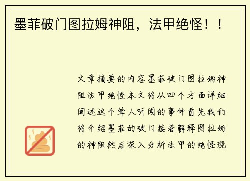 墨菲破门图拉姆神阻，法甲绝怪！！