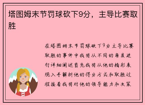 塔图姆末节罚球砍下9分，主导比赛取胜