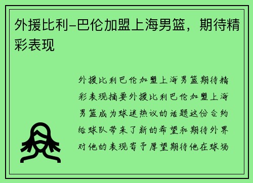 外援比利-巴伦加盟上海男篮，期待精彩表现
