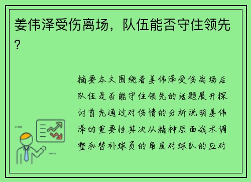 姜伟泽受伤离场，队伍能否守住领先？