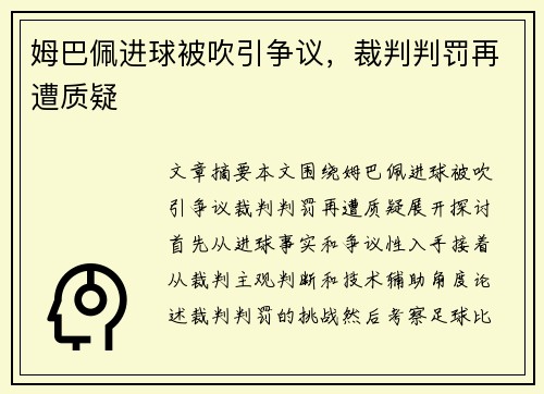 姆巴佩进球被吹引争议，裁判判罚再遭质疑