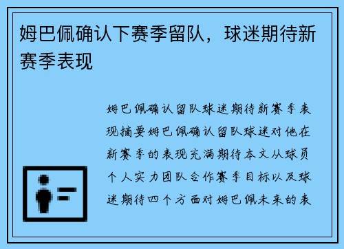 姆巴佩确认下赛季留队，球迷期待新赛季表现