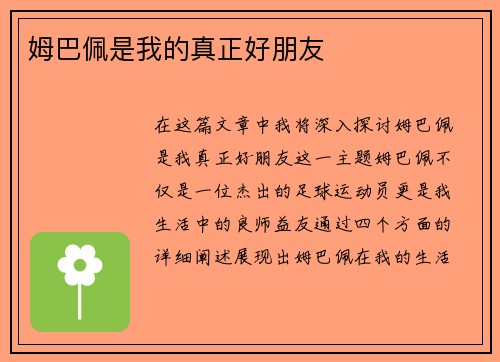 姆巴佩是我的真正好朋友