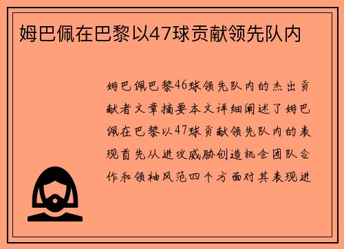 姆巴佩在巴黎以47球贡献领先队内
