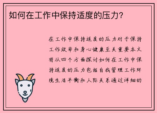 如何在工作中保持适度的压力？