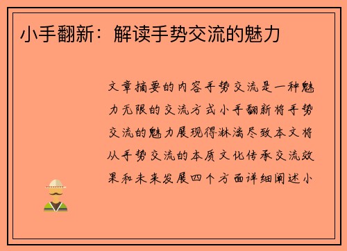小手翻新：解读手势交流的魅力