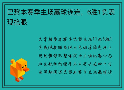 巴黎本赛季主场赢球连连，6胜1负表现抢眼