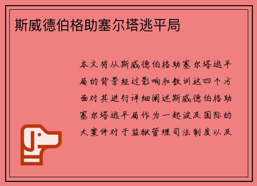 斯威德伯格助塞尔塔逃平局